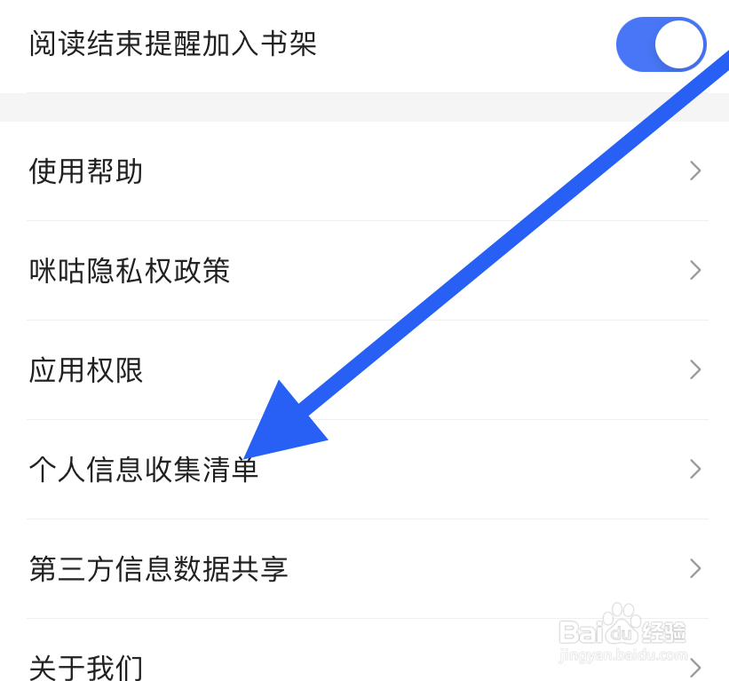 咪咕阅读如何开启个人信息数据共享？