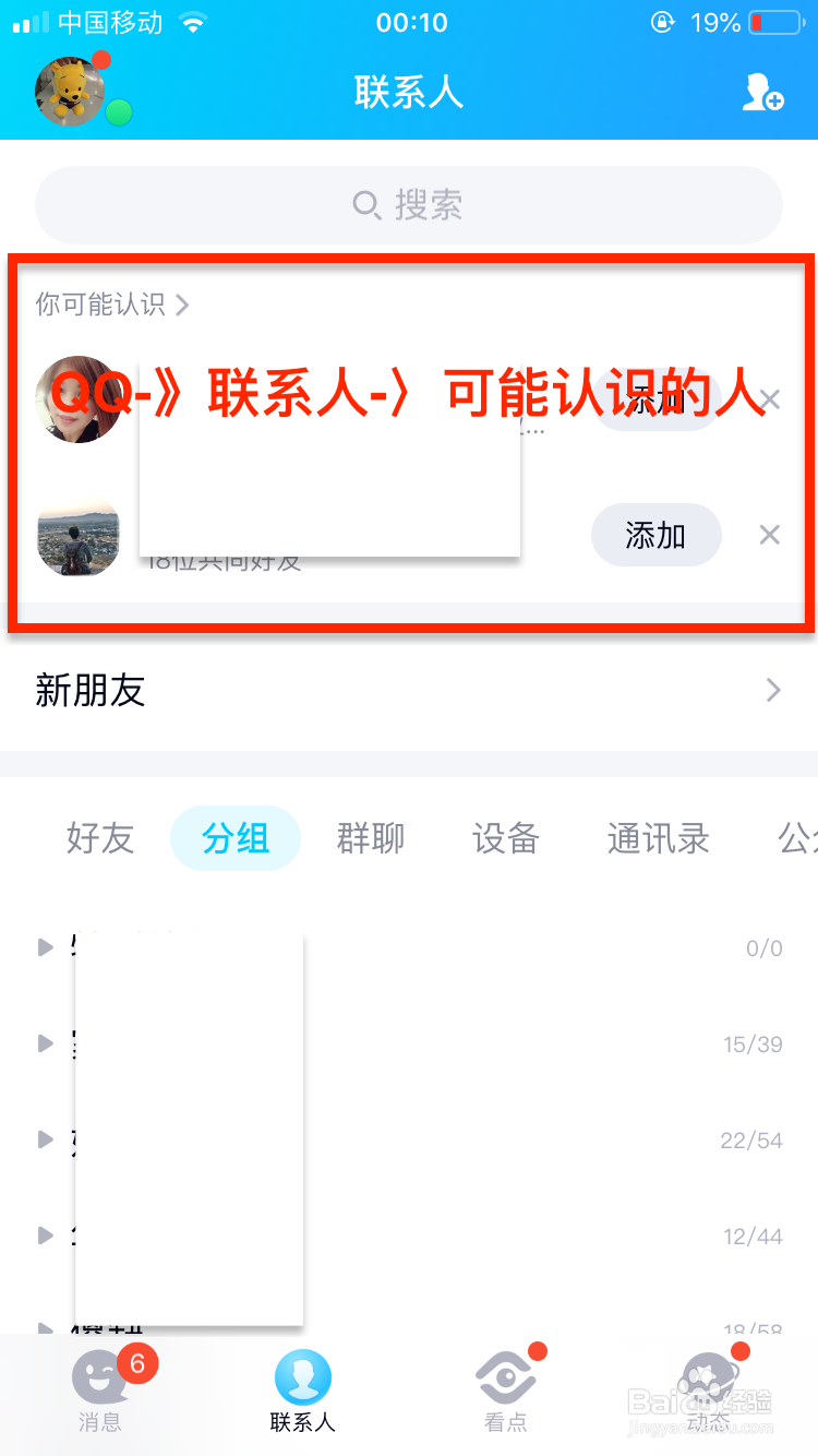 手机QQ怎么关闭可能认识的人推荐