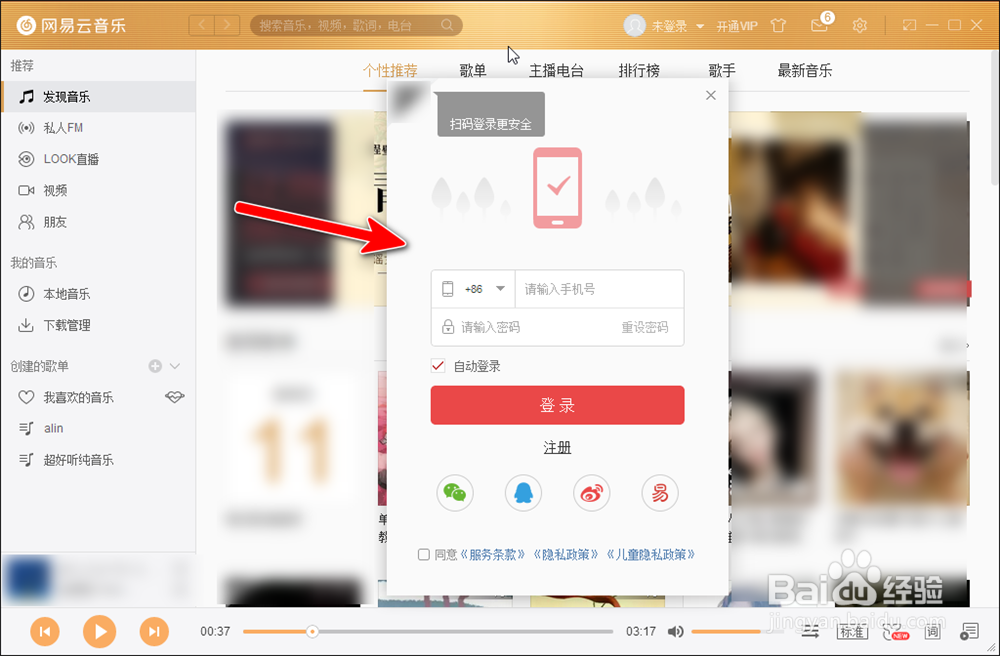网易云音乐电脑端怎样修改手机号