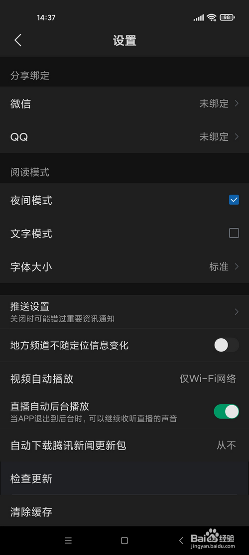腾讯新闻怎样开启夜间模式