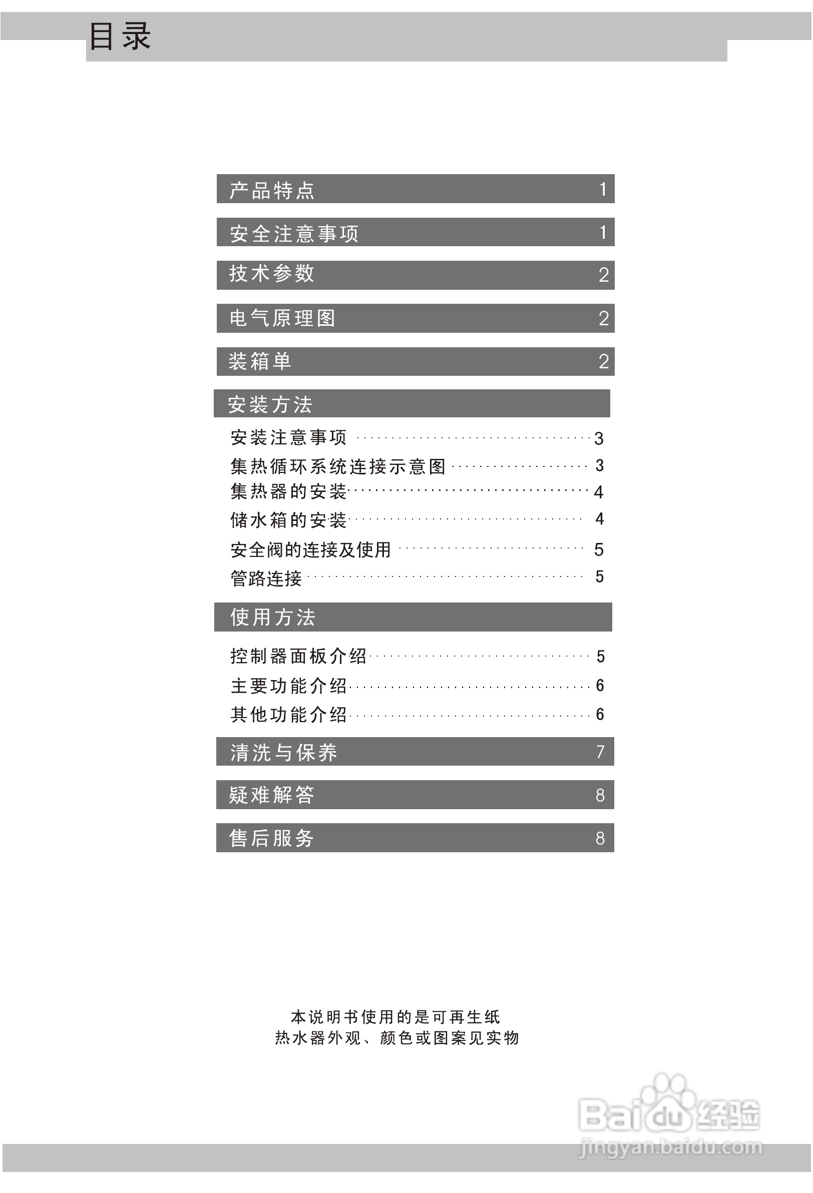 海尔SW100VW-B1太阳热水器使用说明书