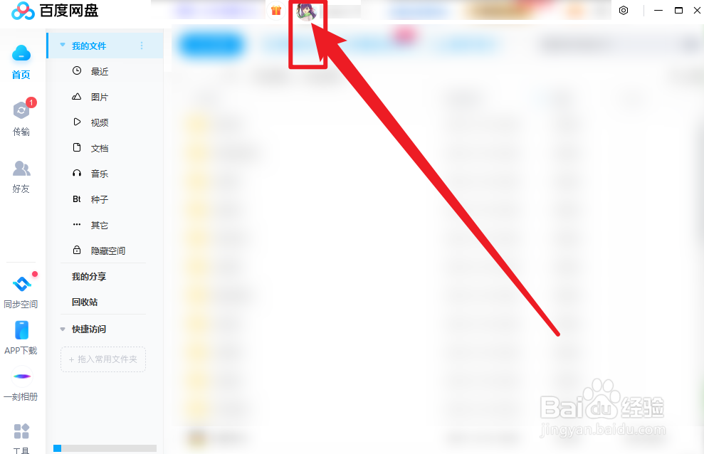 百度网盘怎么绑定手机