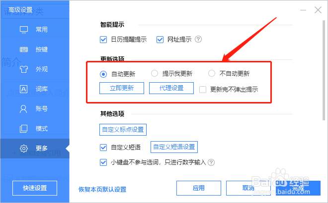 百度输入法如何设置软件更新模式
