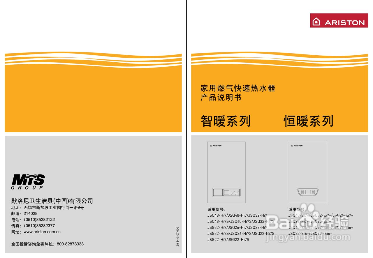 阿里斯顿JSG32-Hi7S型家用燃气快速热水器使用说明书