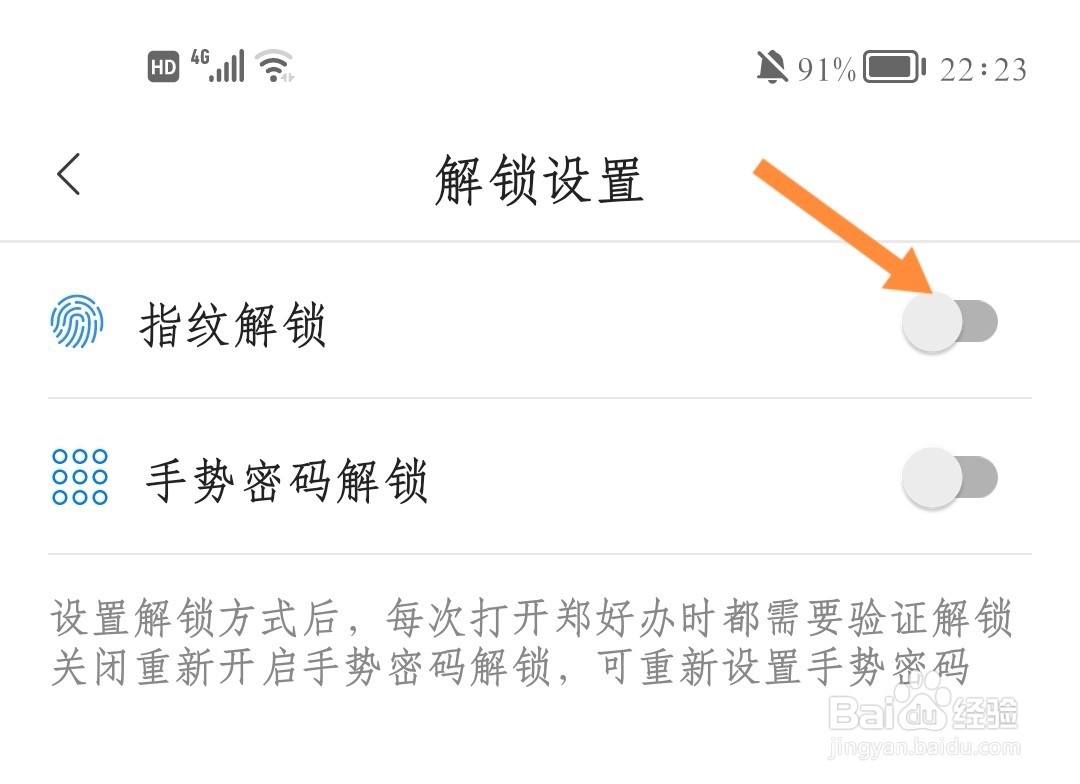郑好办如何设置指纹解锁
