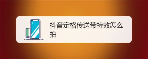 抖音定格传送带特效怎么拍