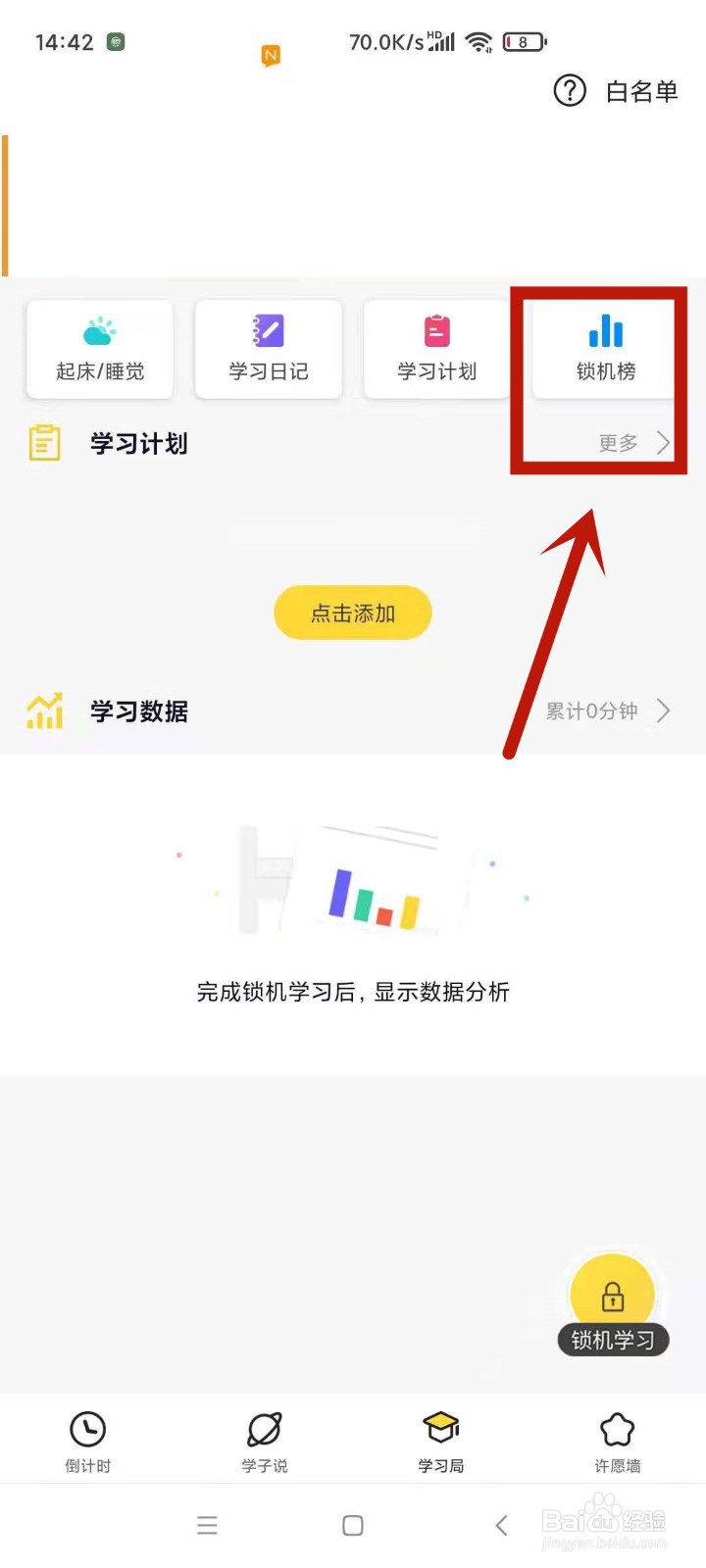 在高考倒计时中怎么查看锁机学习周榜