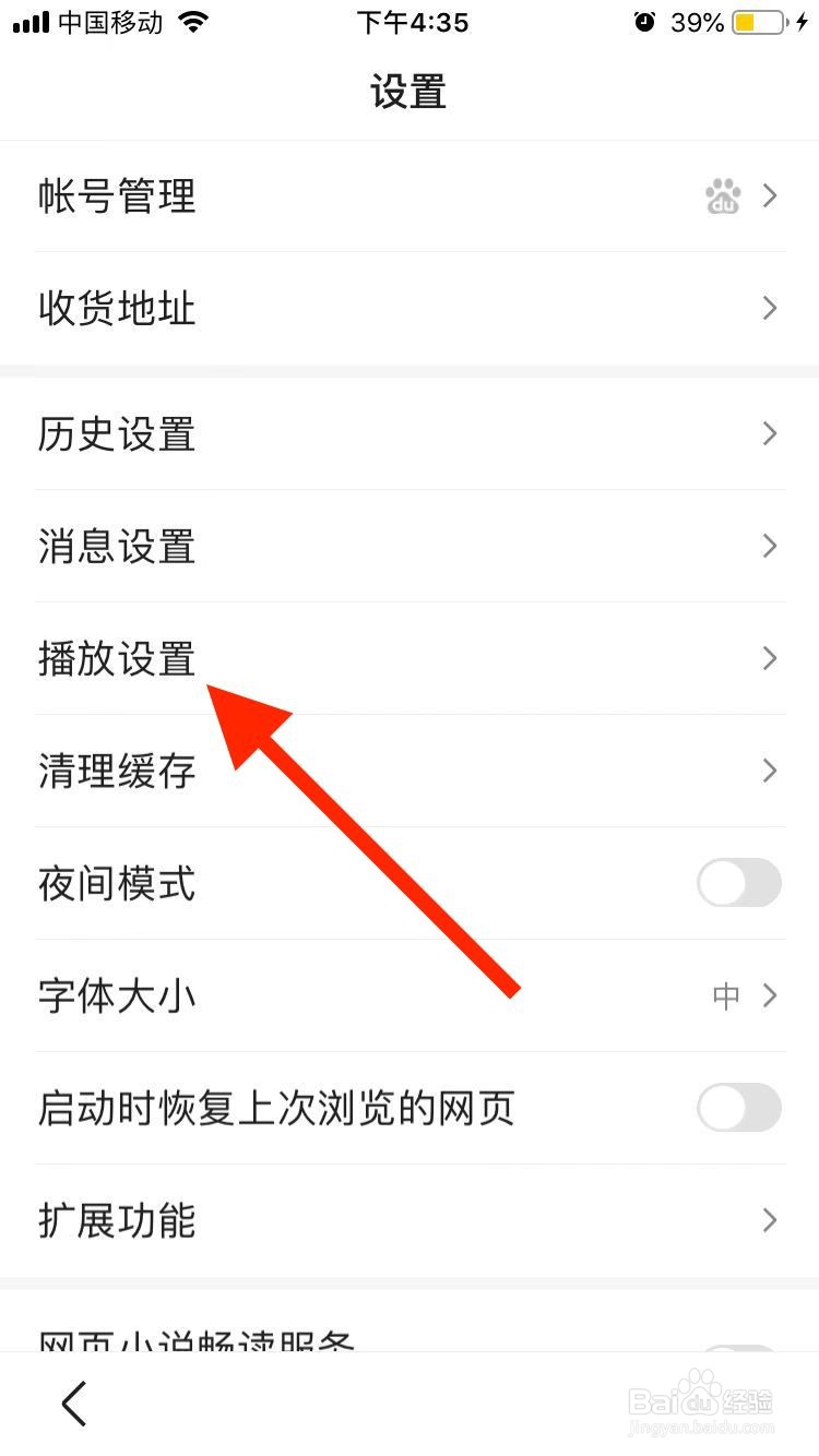 百度极速版在WiFi环境下的视频如何自动播放