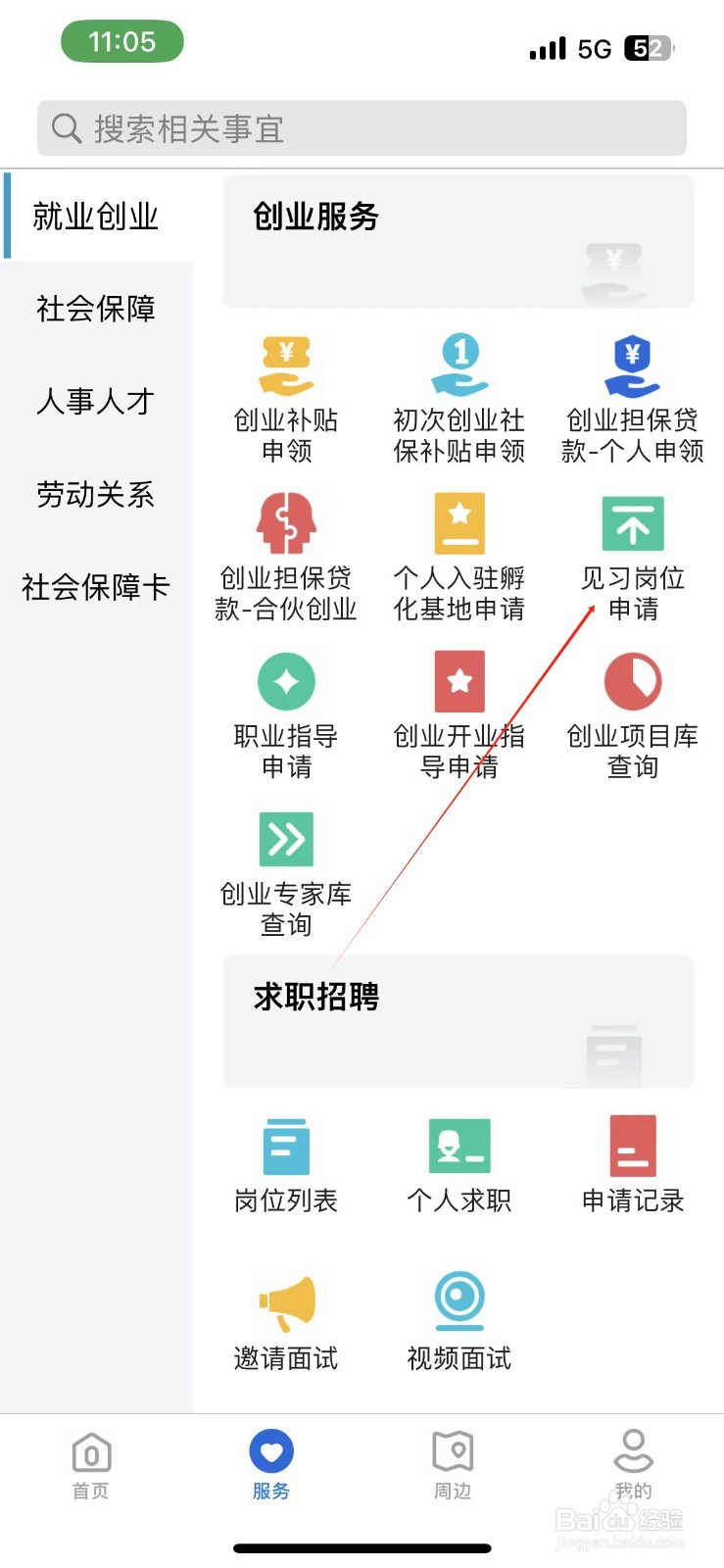 河北人社怎样找到见习岗位申请
