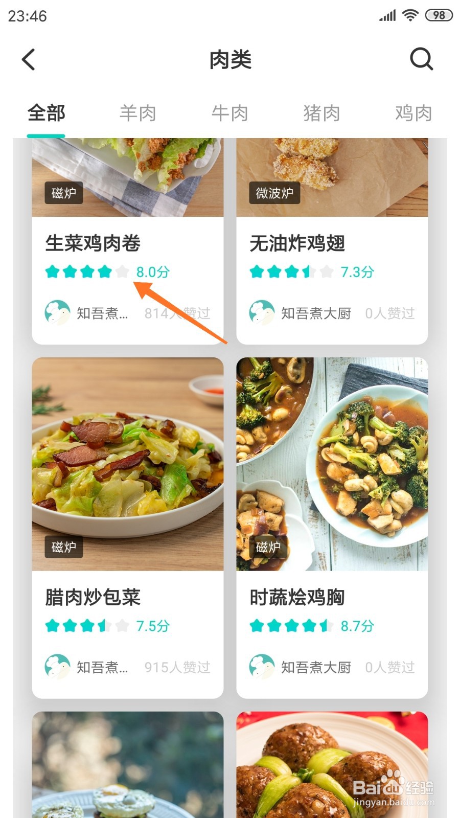 知吾煮中如何查看生菜鸡肉卷