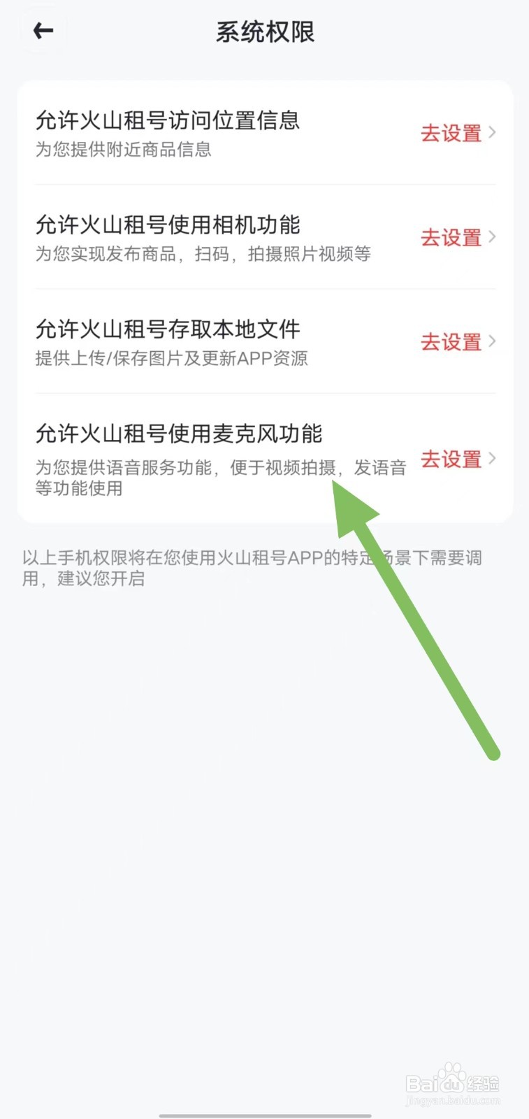 火山租号如何查看允许火山租号使用麦克风功能