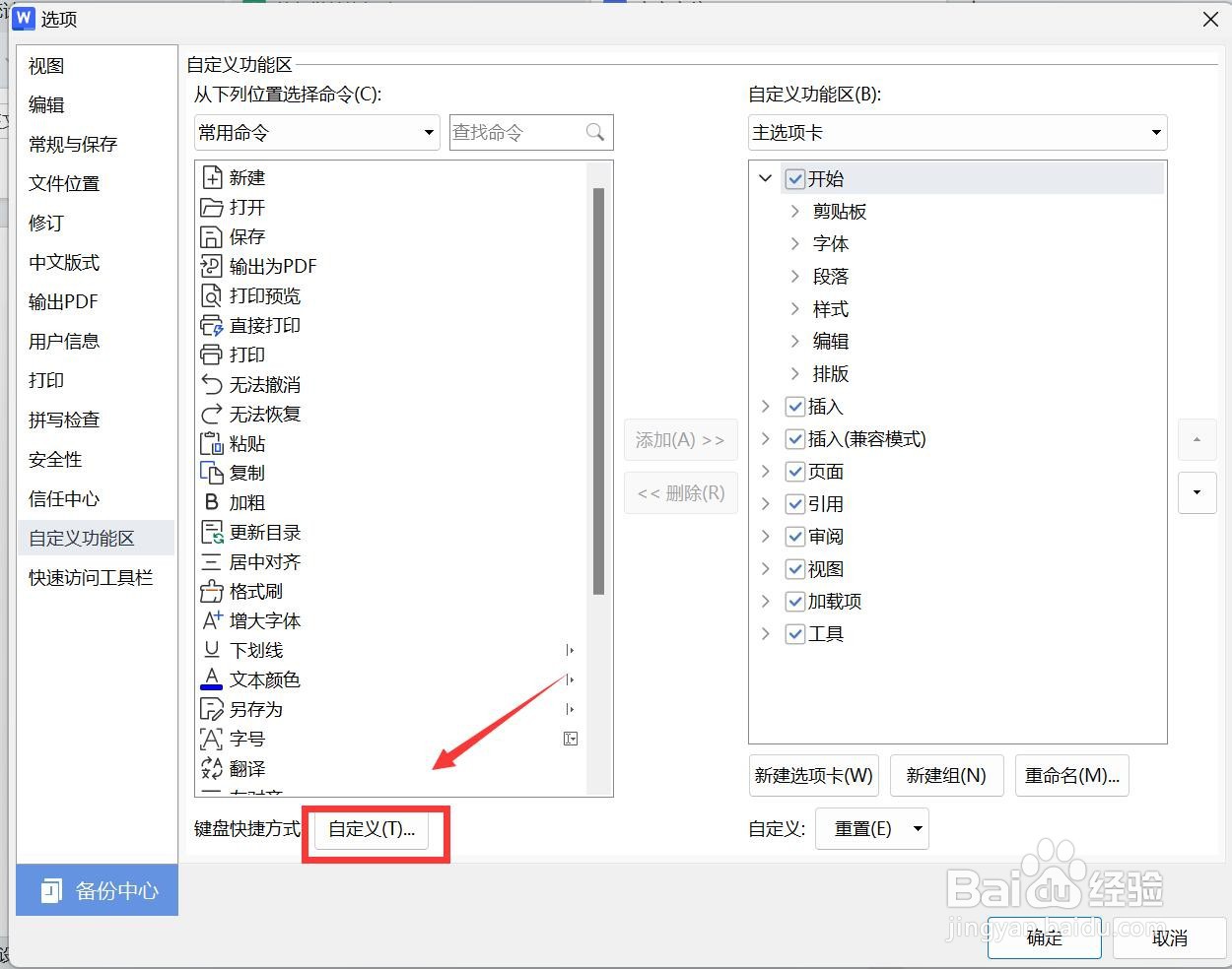 wps快捷键设置在哪里设置