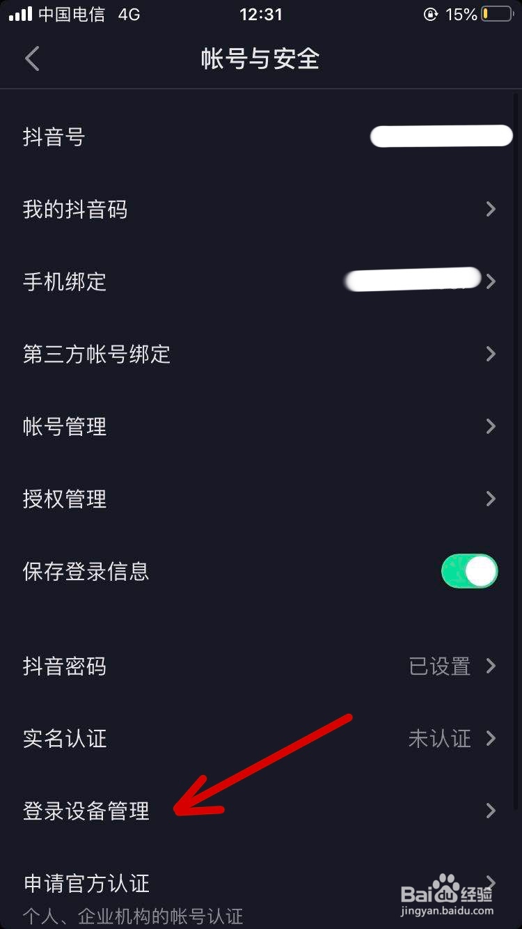 抖音app上如何对登录设备进行管理