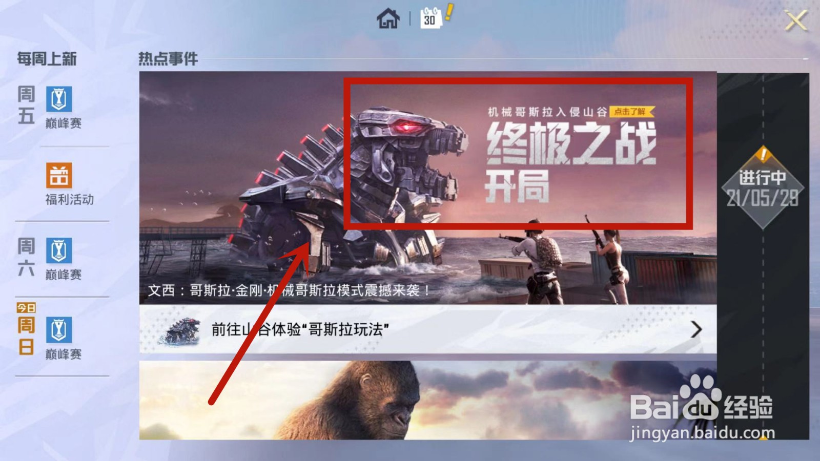 和平精英机械哥斯拉模式入口在哪