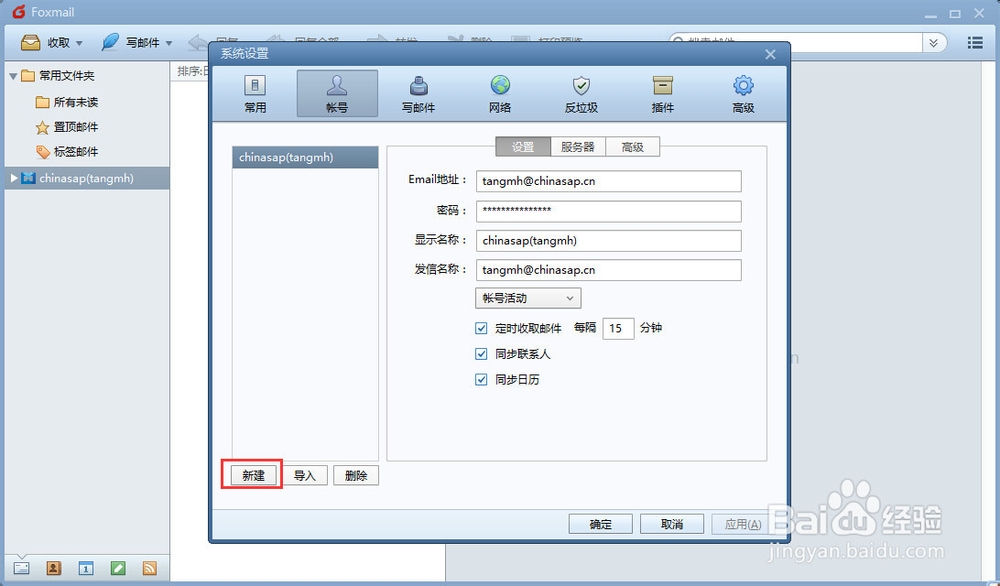 Foxmail添加邮箱帐号