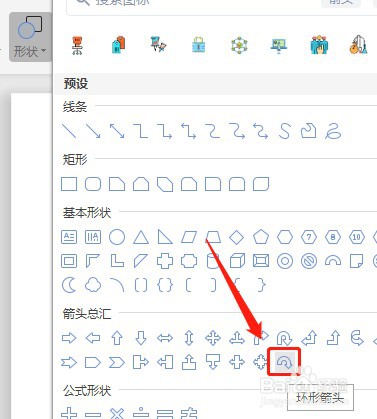 Word怎么让插入的环形箭头内部没有填充颜色