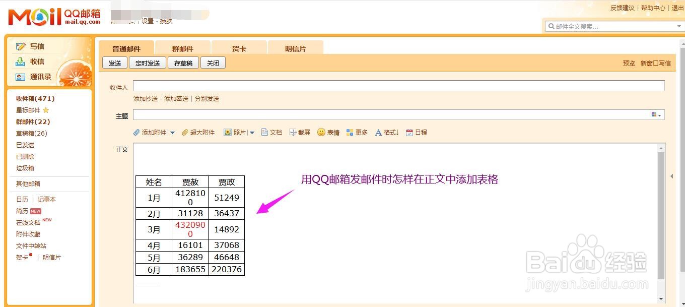 用QQ邮箱发邮件时怎样在正文添加表格