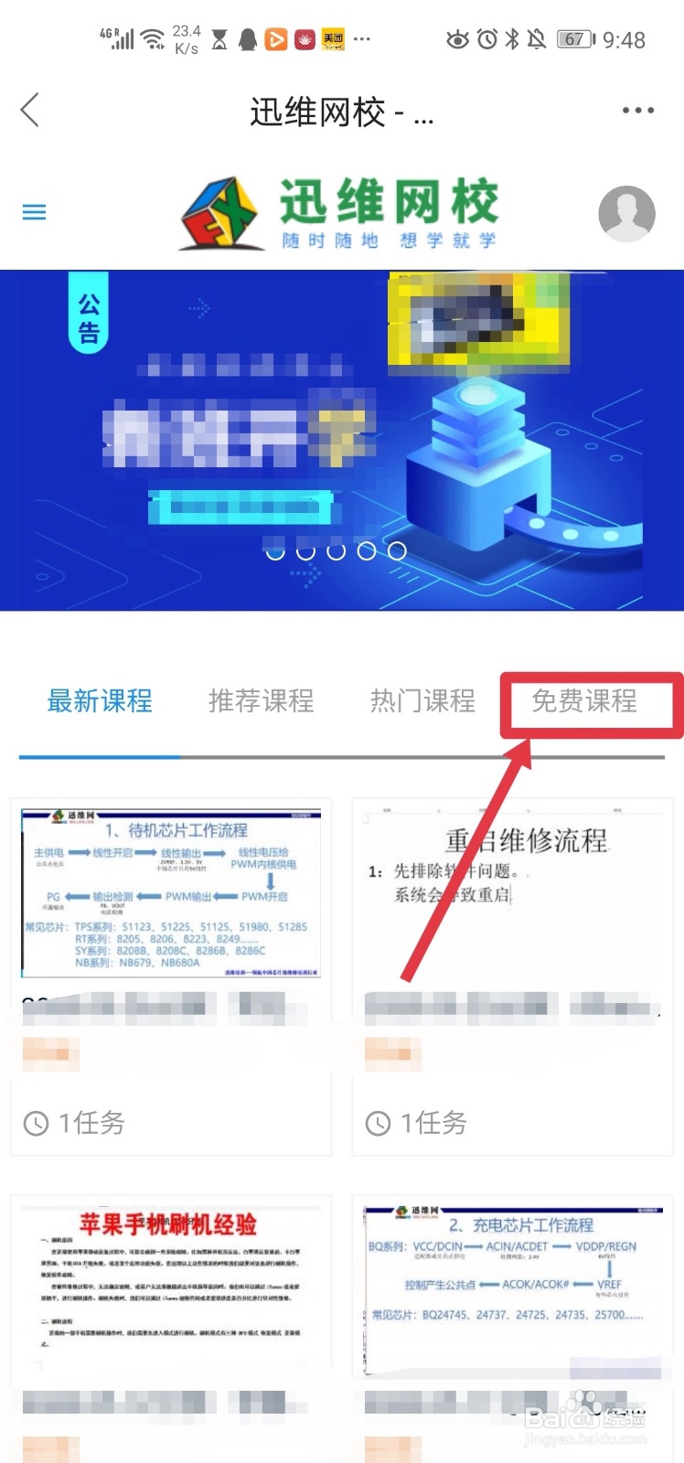 迅维网app 如何参加网校课程？