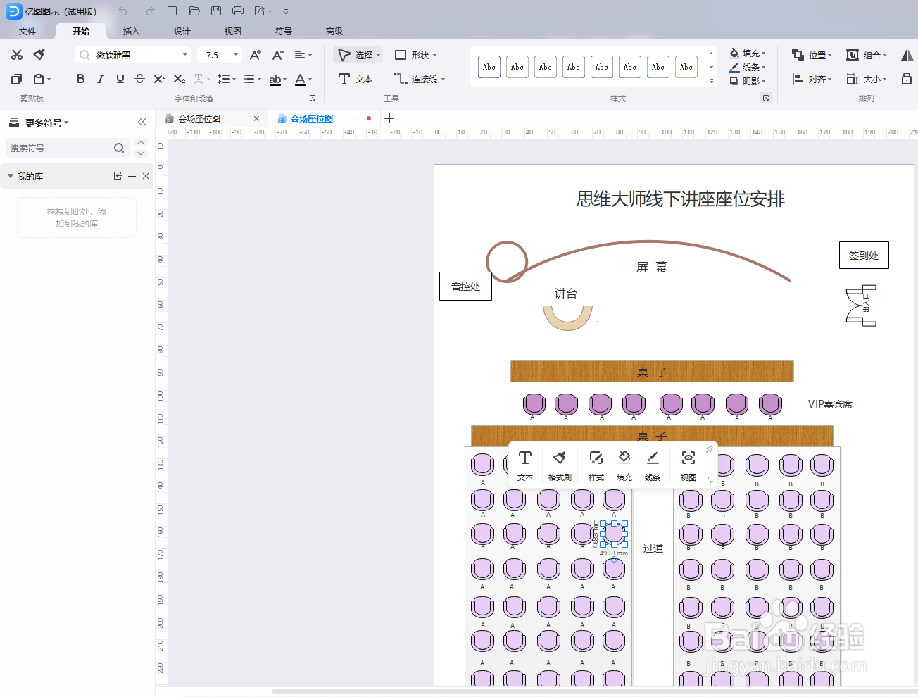 亿图图示怎么绘制一个“会场座位图”