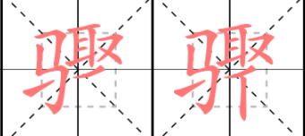 步骤的骤怎么写
