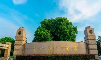 南京理工大学是985还是211