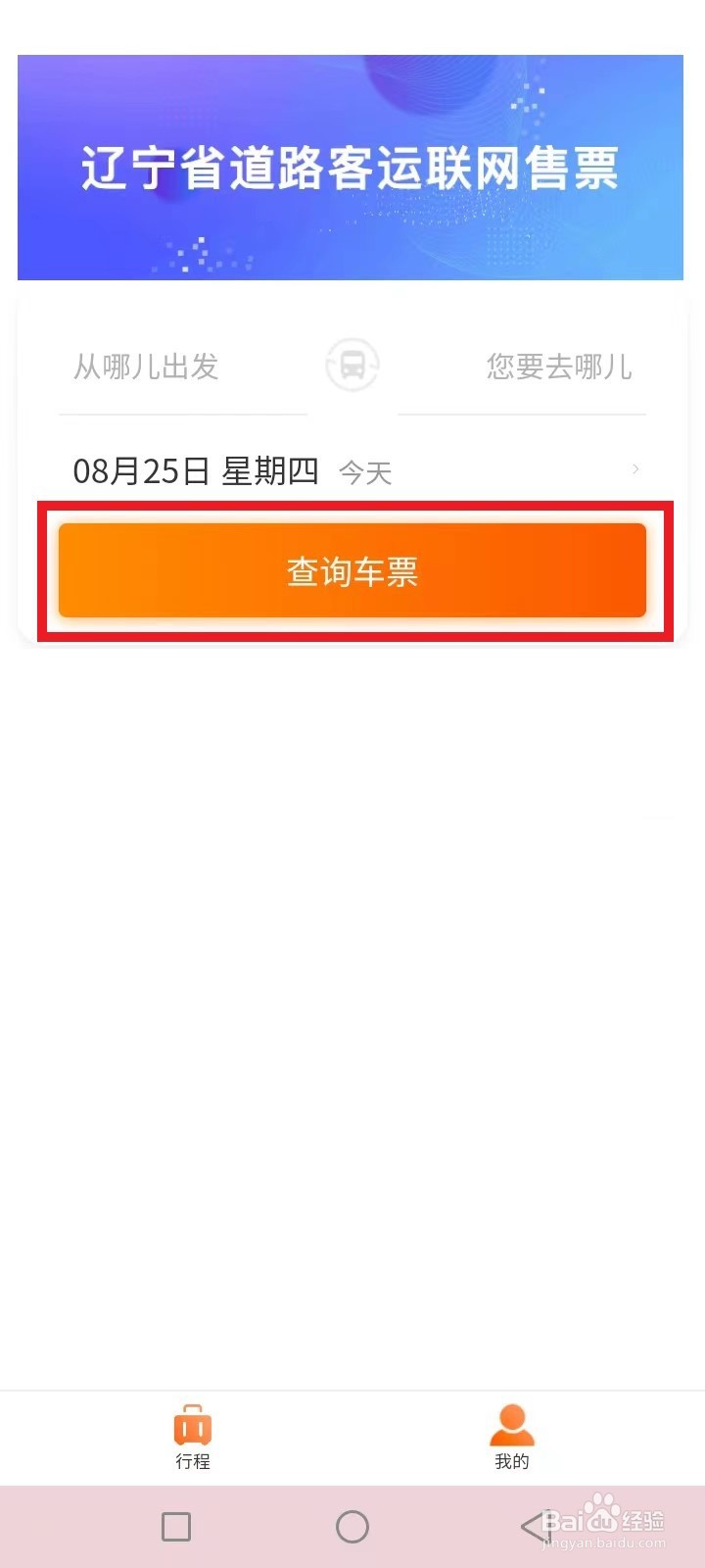 辽宁汽车票怎么买