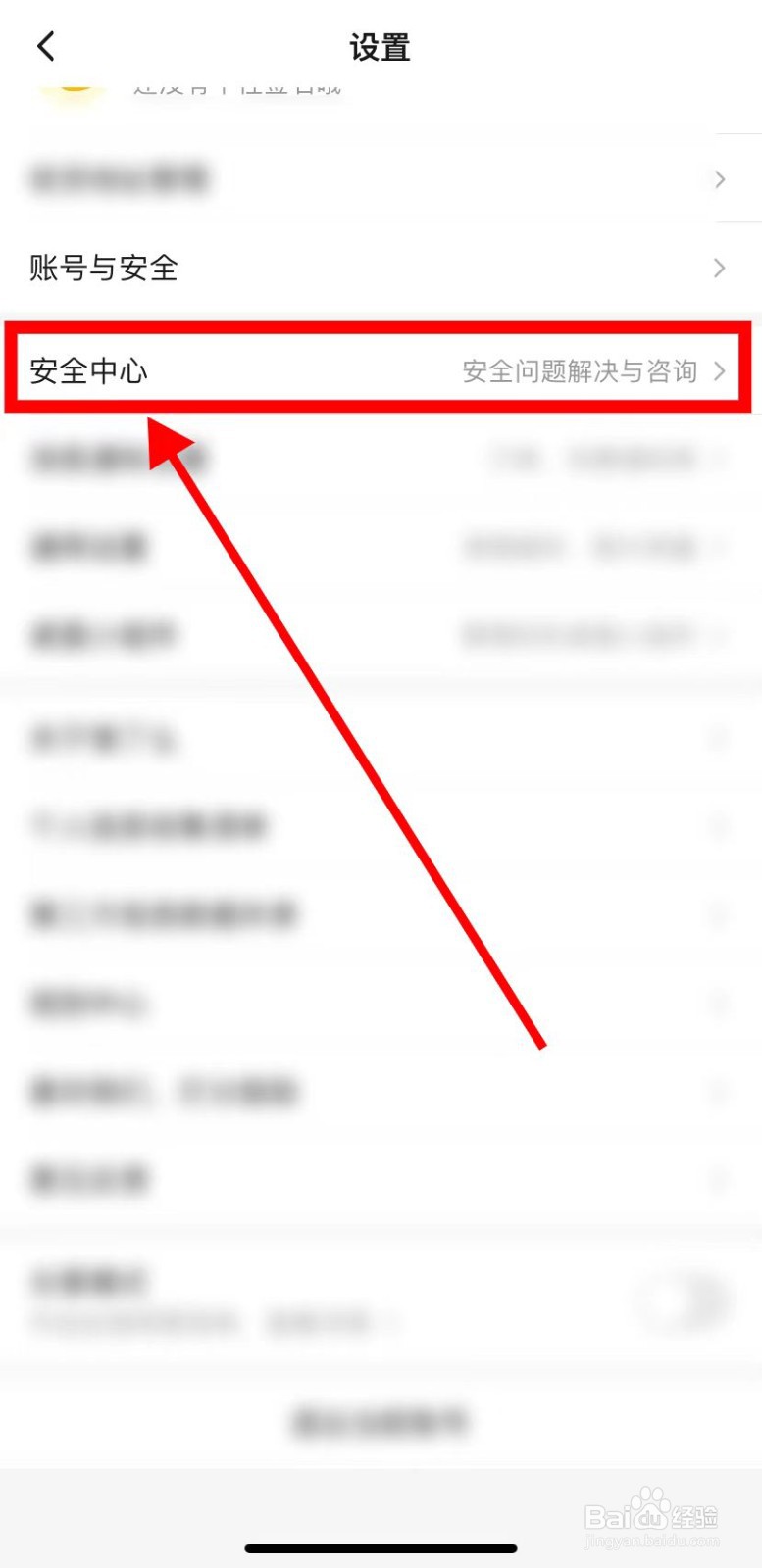 如何在饿了么里面查找到【安全中心】？