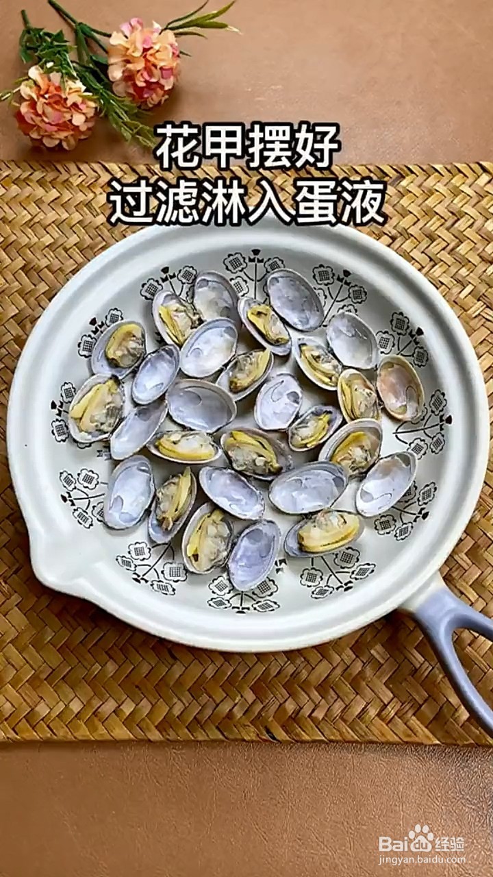 如何制作花甲蒸蛋