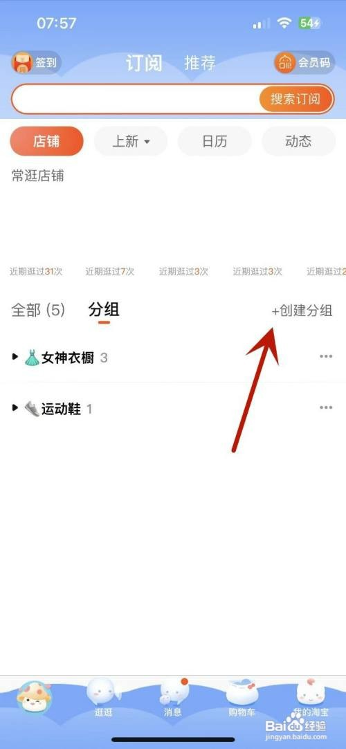 淘宝订阅店铺如何新建分组