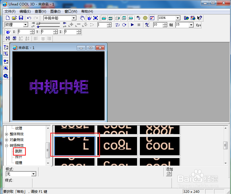 ulead cool 3d中给文字添加紫色纹理和跳跃特效