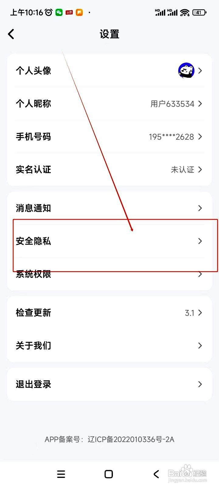 买号号app申请注销账号的方法