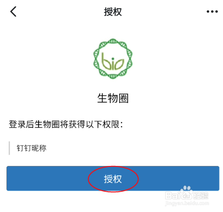 生物圈如何绑定钉钉