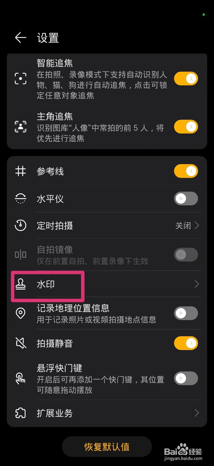 手机拍照的水印怎么关闭