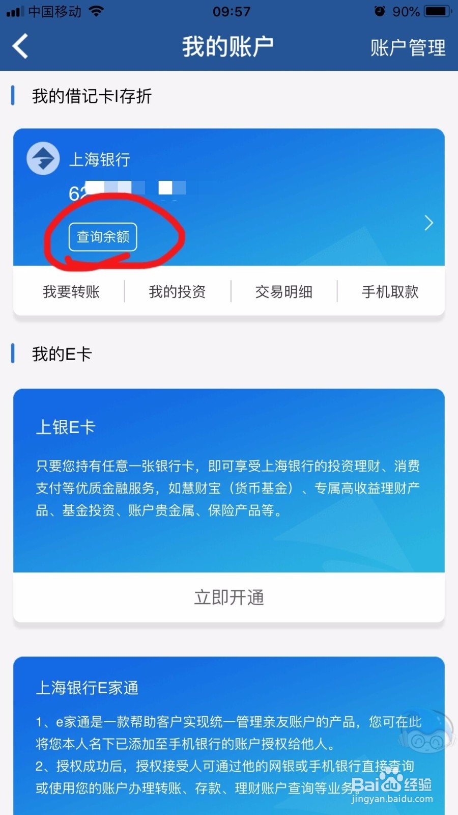 上海银行App怎样查询账户余额？