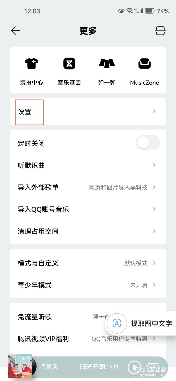 QQ音乐中怎样关闭推送免打扰