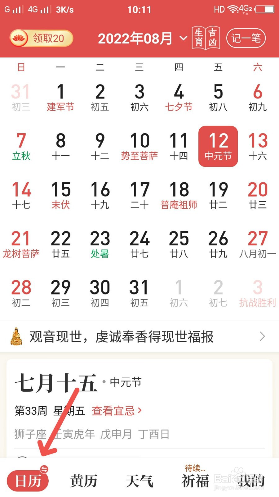天天吉历怎样进行日历切换