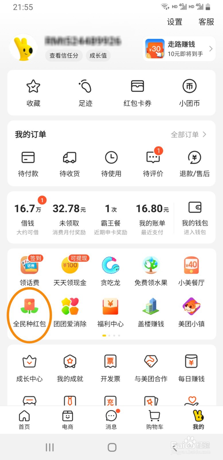 美团全民种红包游戏中如何关闭被偷提醒