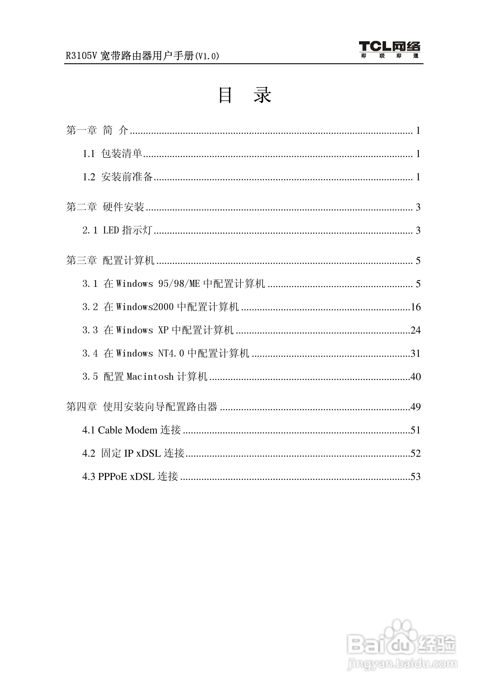 TCL R3105V路由器说明书:[1]