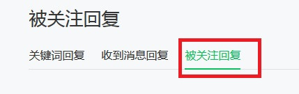 微信公众号怎么取消被关注自动回复功能
