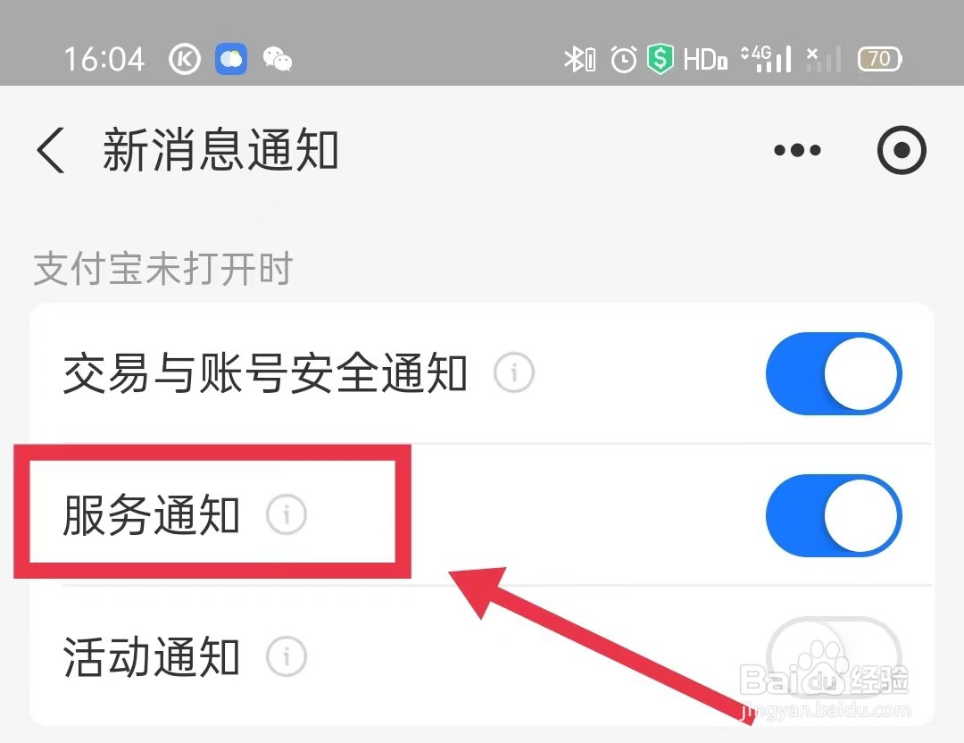 支付宝怎样开启服务通知功能