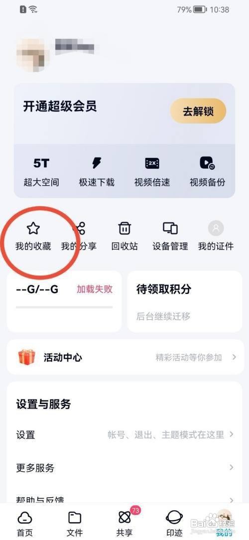 百度网盘收藏内容怎么取消