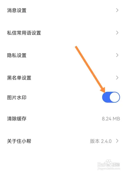 住小帮APP在哪开启图片水印