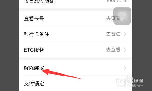 支付宝绑定的银行卡怎么解绑
