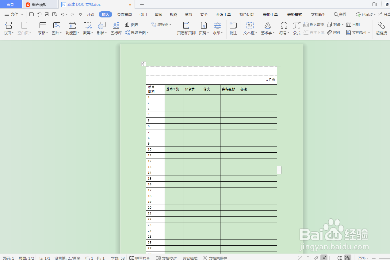 DOC文档如何插入行政公关表格？