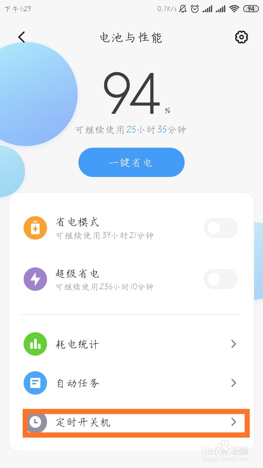 小米手机怎么设置自动关机