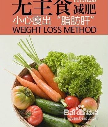 无主食不吃饭减肥会得脂肪肝