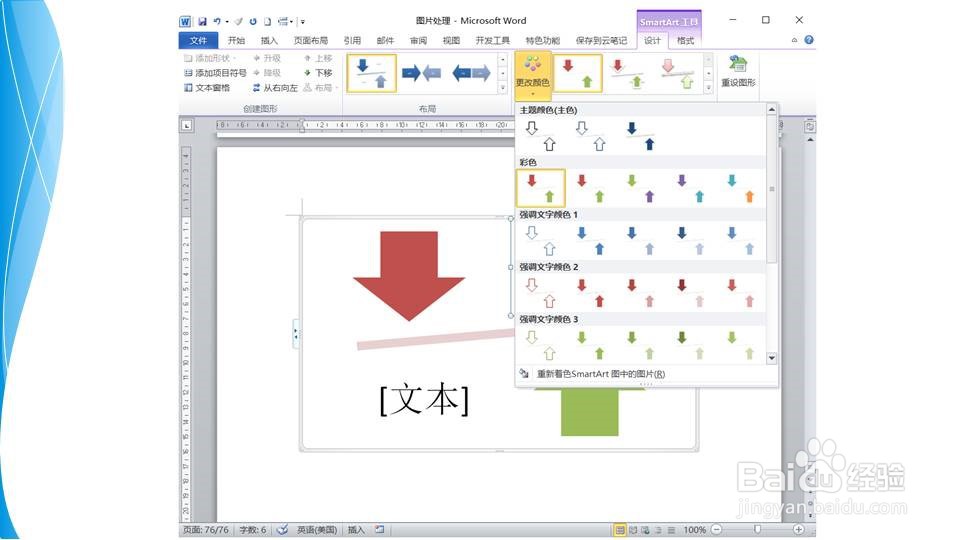 在word如何快速制作平衡箭头关系图