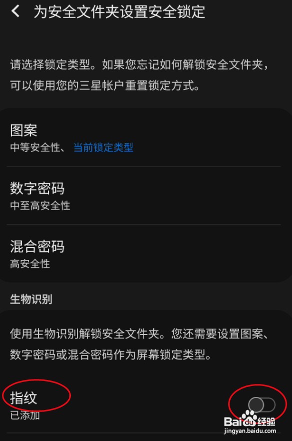 三星手机安全文件夹怎样设置指纹锁