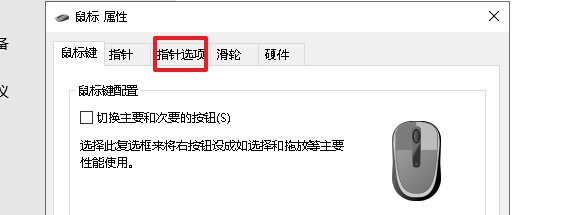 windows10鼠标指针快慢怎么调节