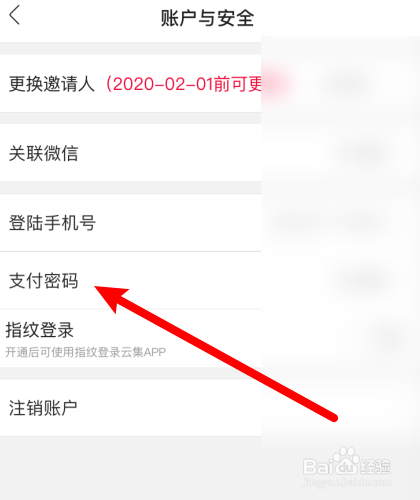 云集在哪儿设置支付密码